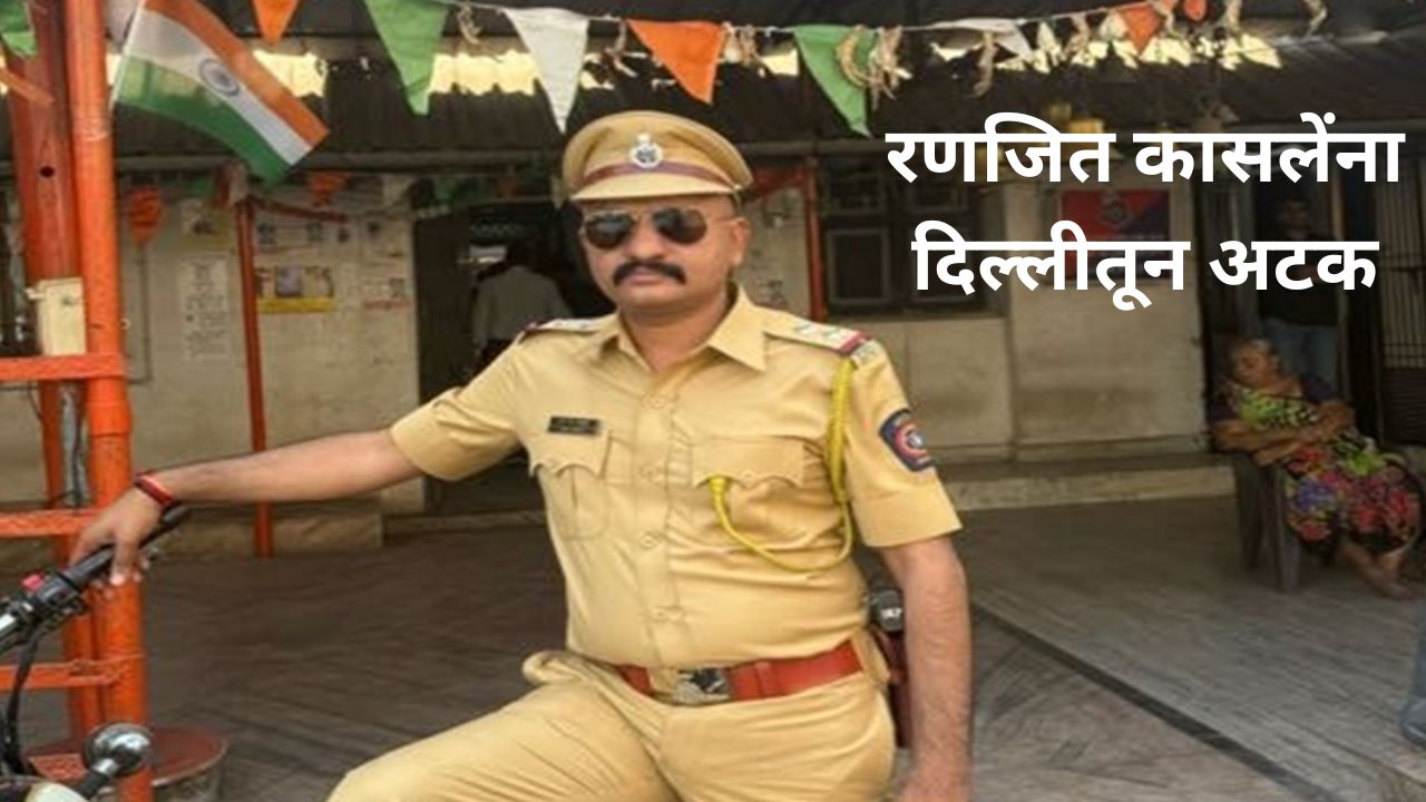 मोठी बातमी! बडतर्फ पोलीस अधिकारी रणजित कासलेला पुन्हा अटक; थेट दिल्लीतून घेतलं ताब्यात Ranjit Kasle