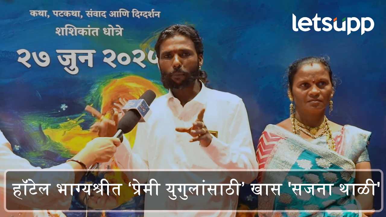 Sajana Movie Premiere: हॉटेल भाग्यश्री सुरू करणार खास कपल्स स्पेशल “सजना थाळी”! Sajana Movie Premiere