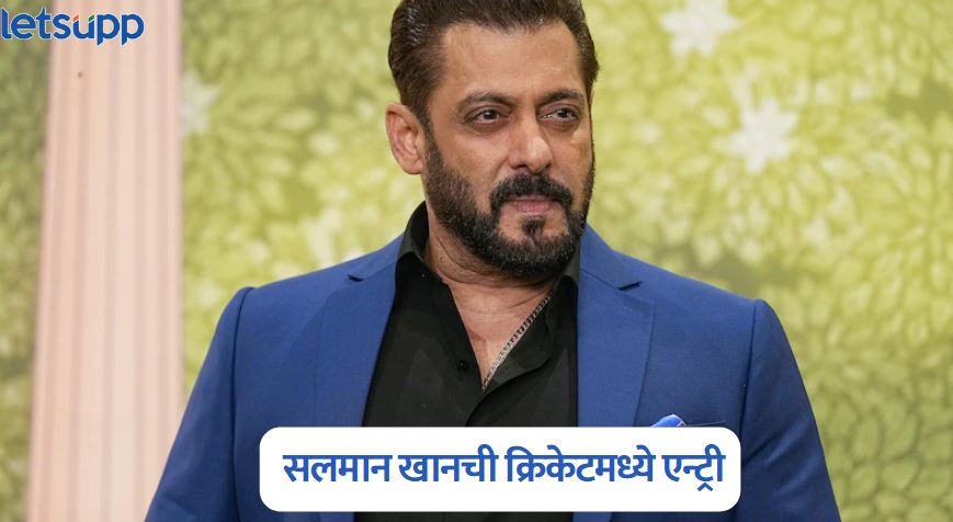 शाहरुख नंतर सलमान खानही क्रिकेटमध्ये; ‘या’ संघाचा बनला मालक Salman Khan