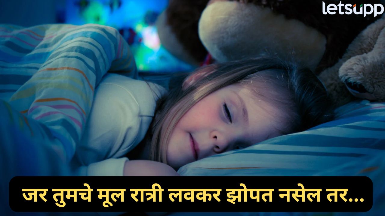 फोन बघतं, खेळतं…तुमचंही बाळ झोपताना नाटकं करतं का? पालकांसाठी काही खास टिप्स Sleep (2)