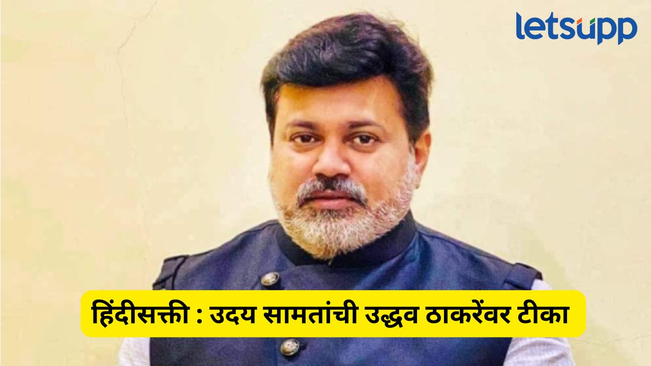 ‘तो’ अहवाल ठाकरेंनीच स्वीकारला, तेव्हा कुठे गेले होते तुमचे मातृभाषा प्रेम?, सामंतांचा सवाल Uday Samant