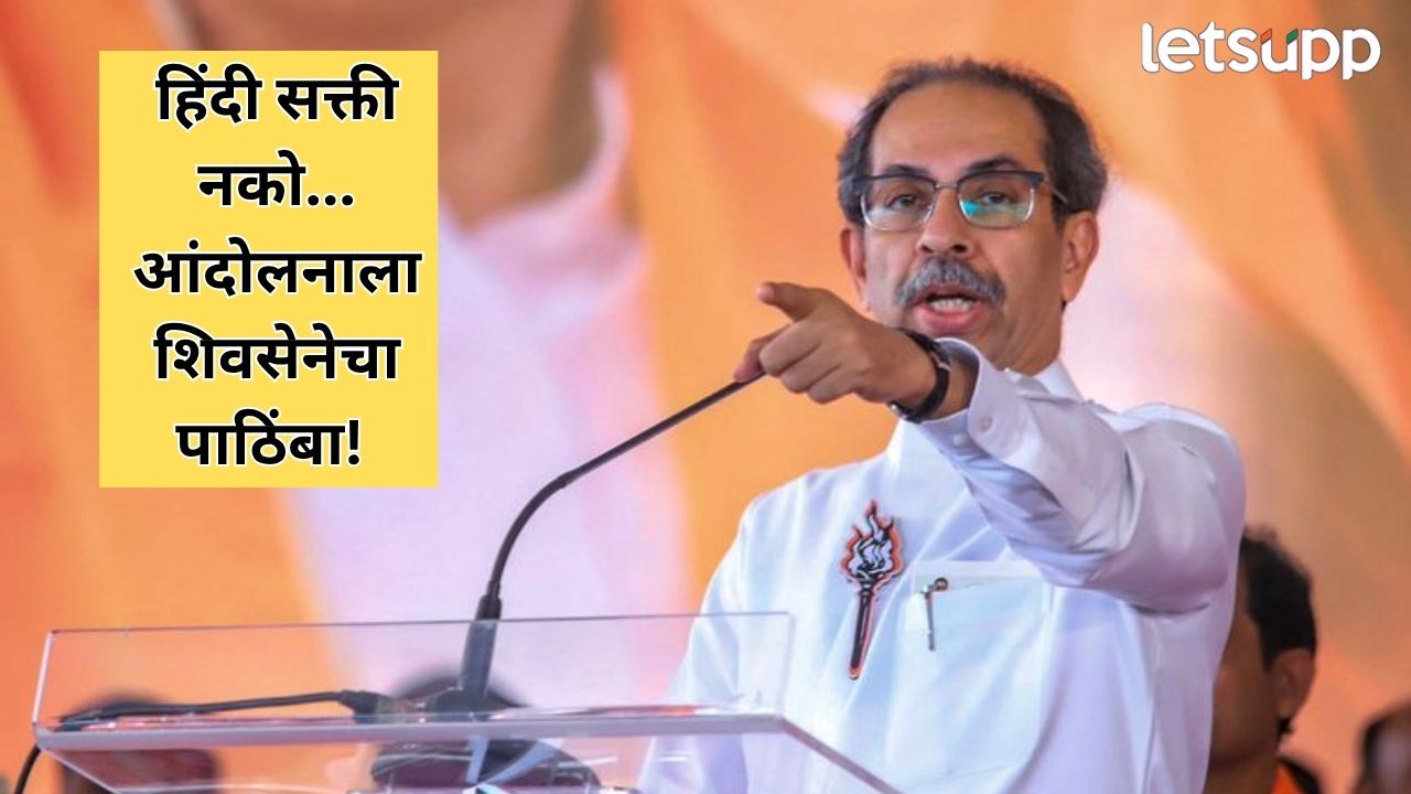 हिंदी सक्ती नाही म्हणजे नाही! आंदोलनाला शिवसेनेचा संपूर्ण पाठिंबा, उद्धव ठाकरेंनी केलं आवाहन Uddhav Thackeray