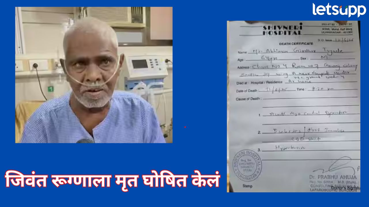 खळबळजनक! डॉक्टरांनी जिवंत रुग्णाचं दिलं डेथ सर्टिफिकेट, दारात अंत्यविधीची तयारी सुरू असतानाच घडलं ‘असं काही’ Ulhasnagar