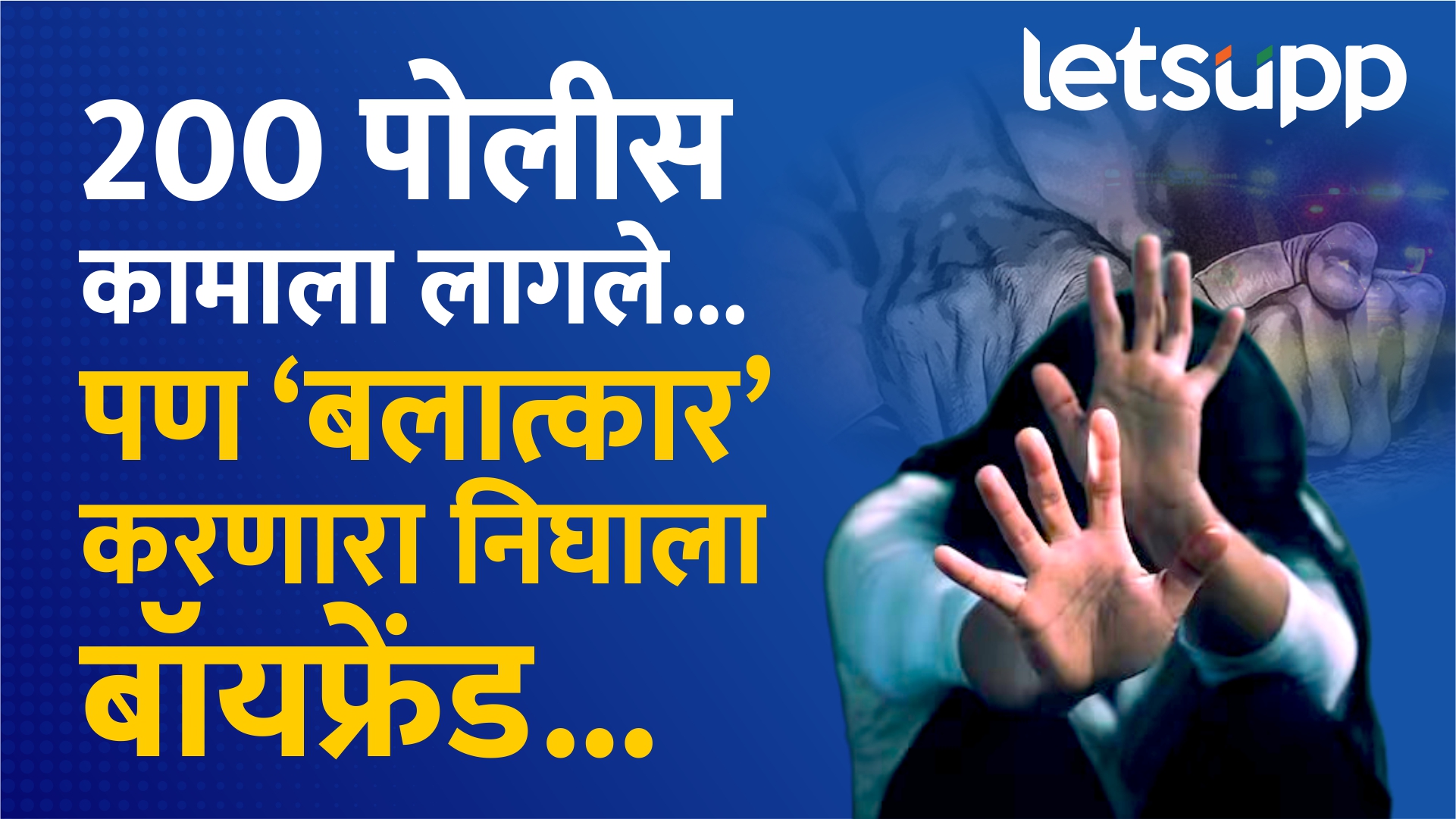 कोंढव्यातील बलात्कार प्रकरणात मोठा ट्विस्ट; आरोपी निघाला मित्र, तक्रार बनावट असल्याचा पोलिसांचा खुलासा 13