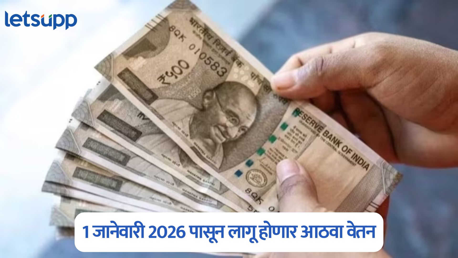 मोठी बातमी, 1 जानेवारी 2026 पासून लागू होणार आठवा वेतन; ‘या’ लोकांना होणार बंपर फायदा 8th Pay Commission