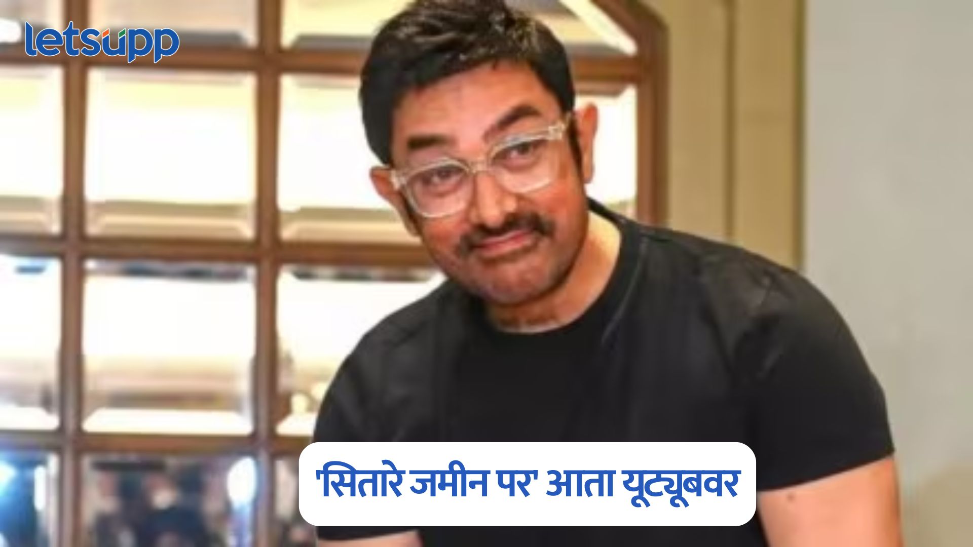 थिएटरनंतर आता ‘सितारे जमीन पर’ झळकणार यूट्यूबवर; आमिर खानचा क्रांतिकारी निर्णय Aamir Khan