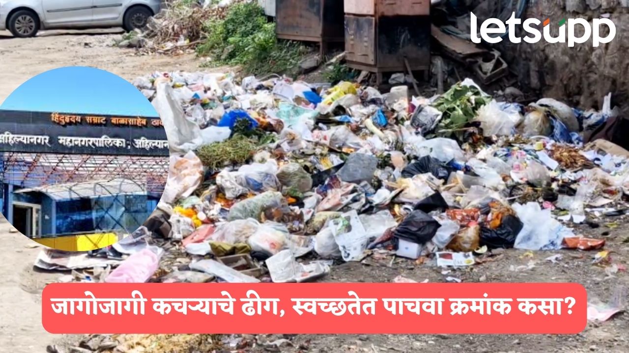 Ahilyanagar : जागोजागी कचऱ्याचे ढीग, तरीही स्वच्छता सर्वेक्षणात पाचवा क्रमांक कसा?, नागरिकांचा सवाल Ahilyanagar
