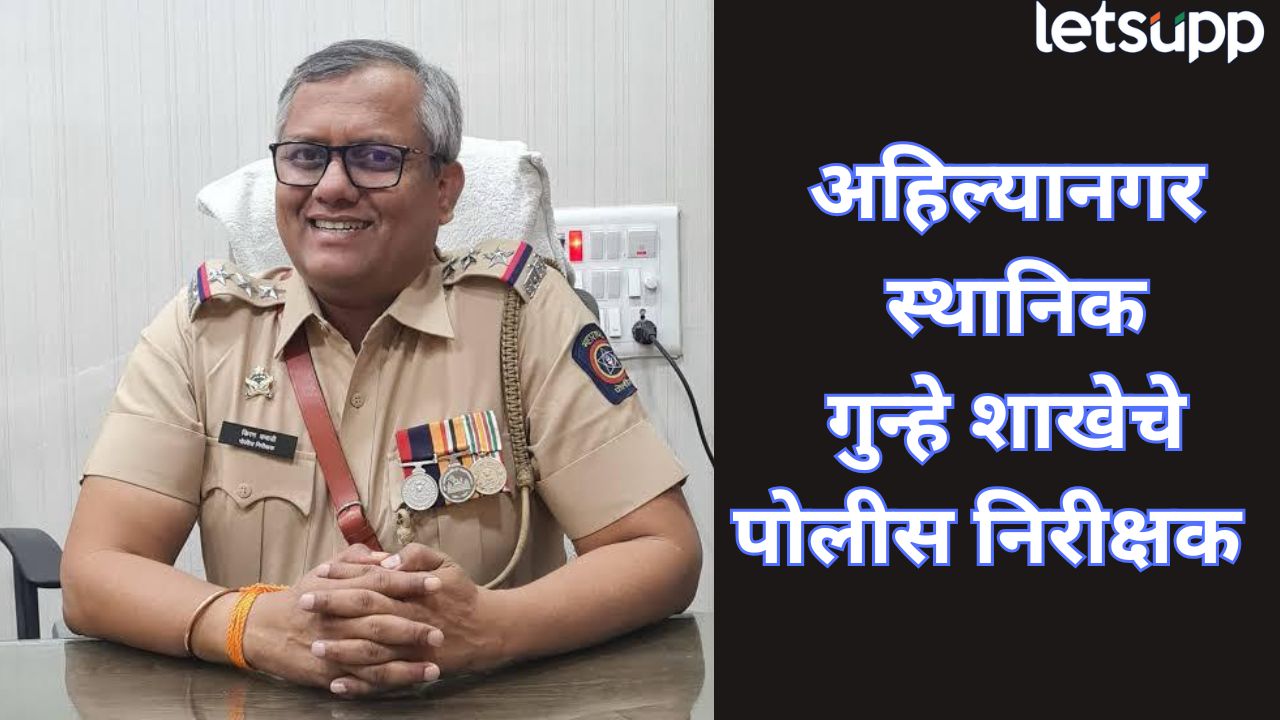 दीड कोटींच्या खंडणीचा फटका! अहिल्यानगर LCB मध्ये खांदेपालट; आहेर यांची बदली, नवे पोलीस निरीक्षक कोण? Ahilynagar