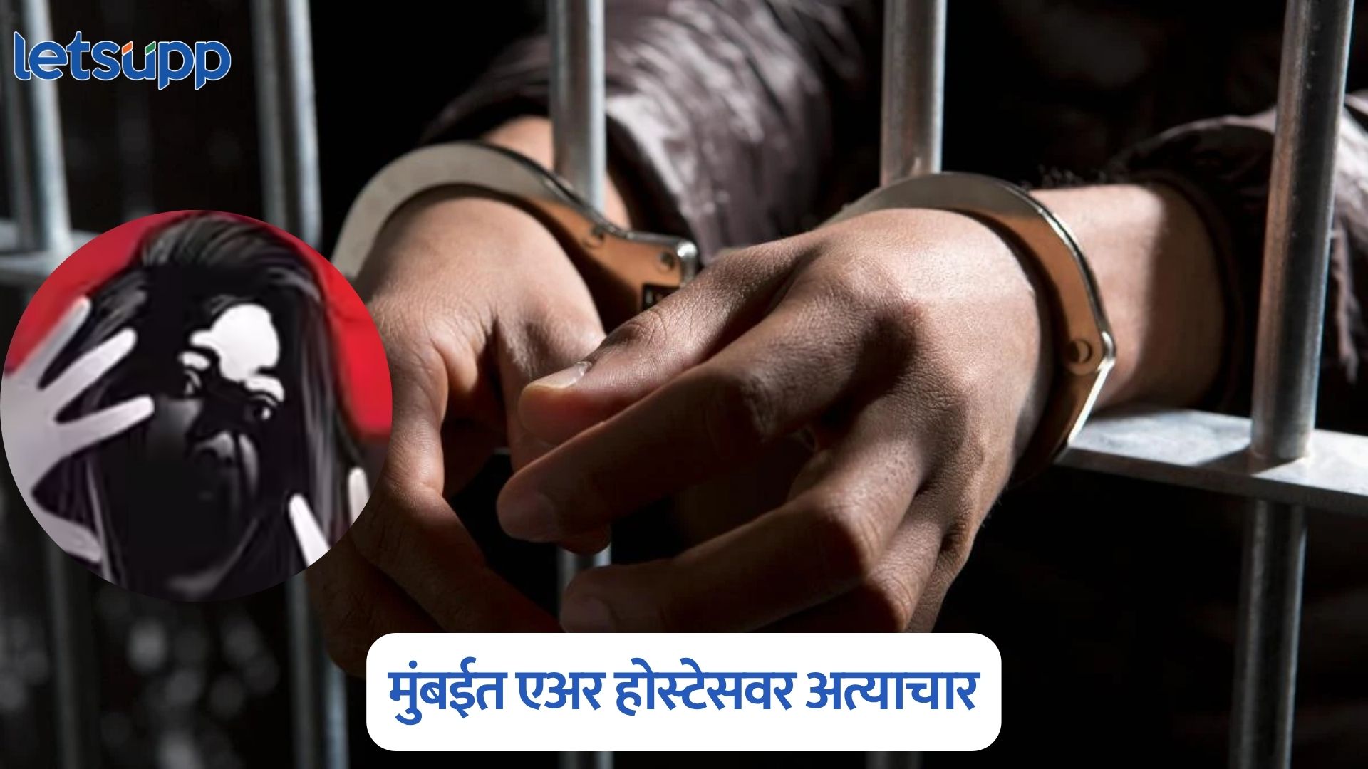 धक्कादायक, मुंबईत 23 वर्षीय एअर होस्टेसवर अत्याचार, आरोपी पायलटला अटक Air Hostess Assault