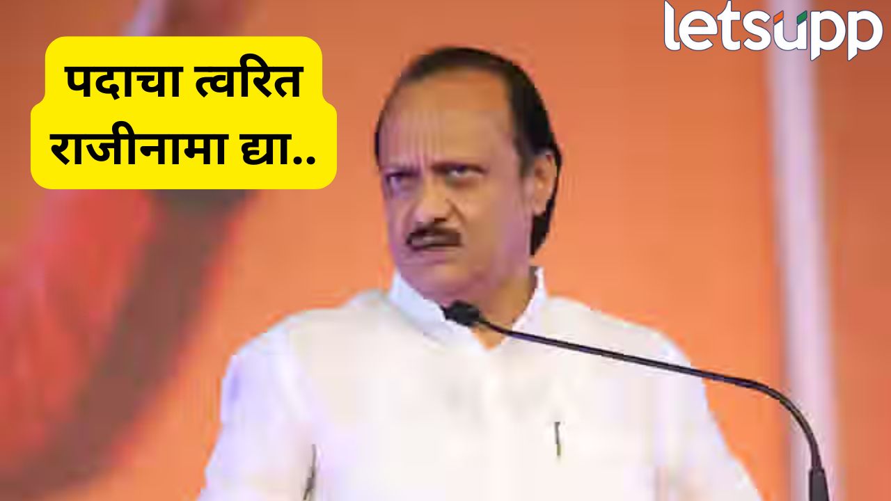 मारकुट्या सूरज चव्हाणला दादांचा धक्का; त्वरीत राजीनामा देण्याचे अजित पवारांचे आदेश Ajit Pawar (20)