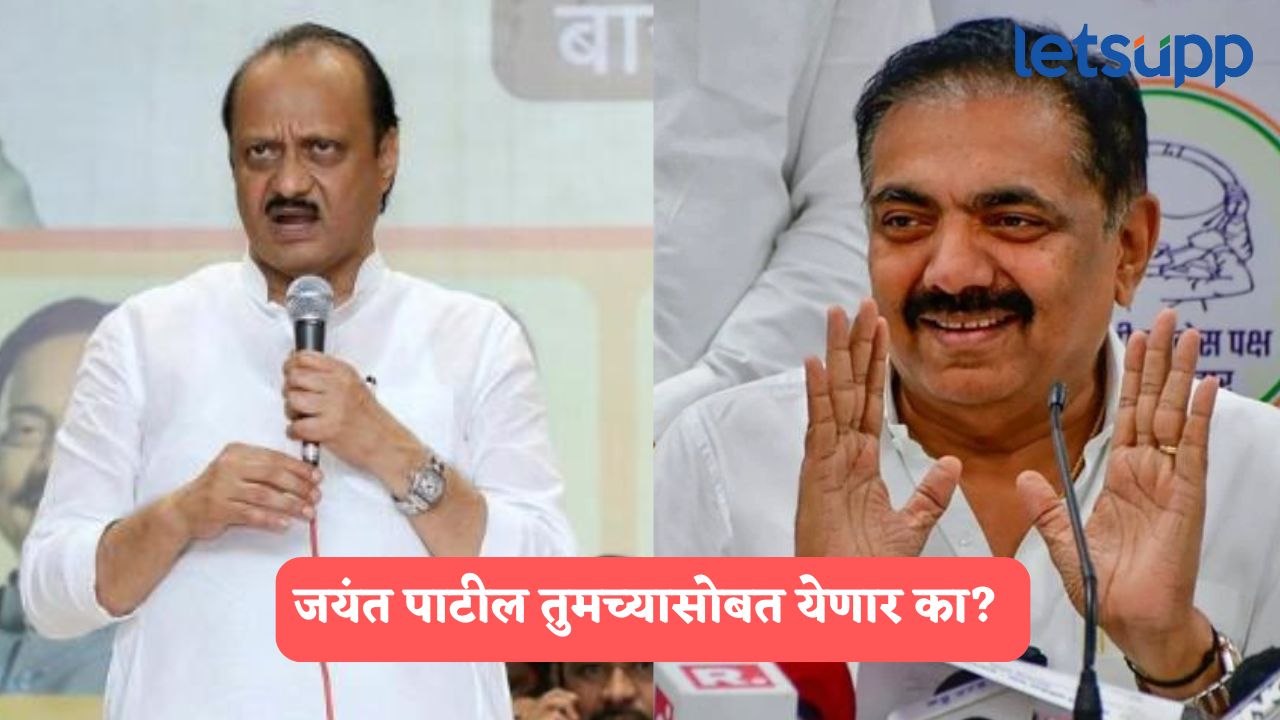 जयंत पाटील तुमच्यासोबत येणार का? अजितदादा म्हणाले, ‘आमची राजकीय भूमिका…’ Ajit Pawar