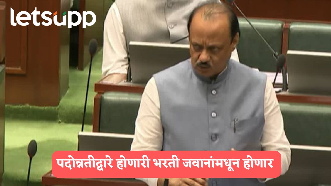 राज्य उत्पादन शुल्क विभागातील पुढील भरती जवानांमधून होणार; अजित पवारांची माहिती Ajit Pawar