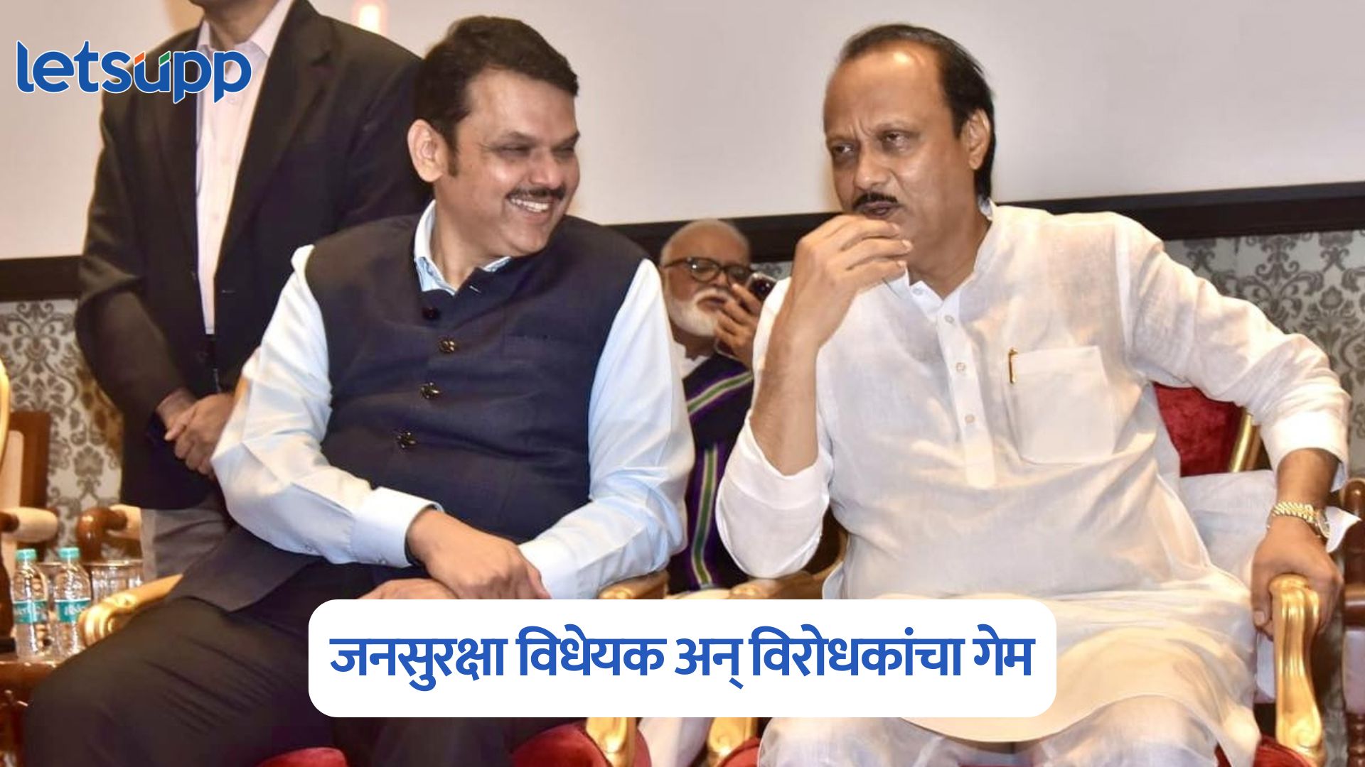 Video : जनसुरक्षा विधेयक अन् विरोधकांचा गेम; फडणवीसांची कुटनिती सांगत दादांनी सगळे पत्ते उघडले   Ajit Pawar On Devendra Fadnavis