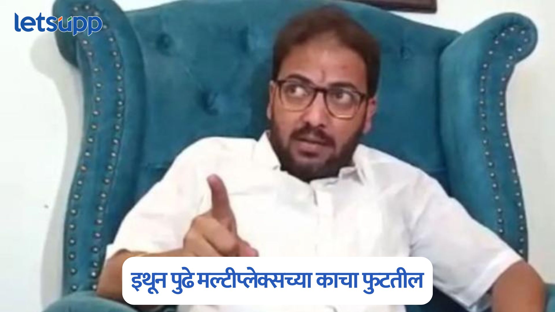 … तर काचा फुटणार, मल्टीप्लेक्स मालकांना मनसे चित्रपट प्रमुख अमेय खोपकरांचा इशारा Ameya Khopkar