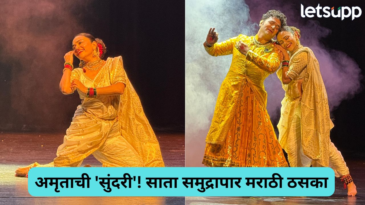 सातासमुद्रापार अमृताच्या नृत्याविष्काराचा डंका! सुंदरी ऑन ग्लोबल स्टेज… Amruta (2)