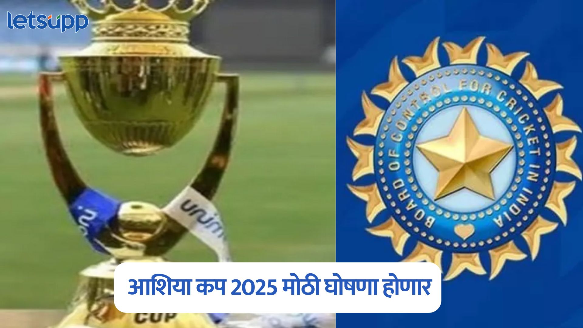 मोठी बातमी! आशिया कप स्पर्धेचे वेळापत्रक जाहीर; ‘या’ दिवशी भिडणार भारत-पाकिस्तान Asia Cup 2025