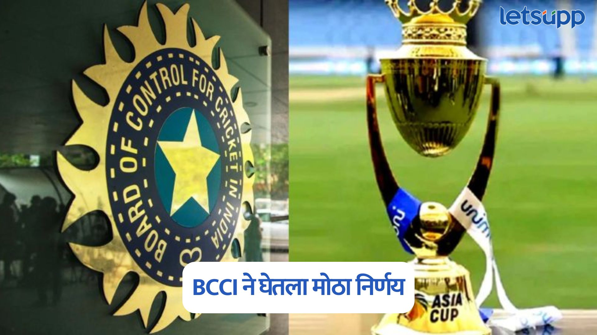 Asia Cup 2025 पूर्वीच एसीसीला धक्का, BCCI ने घेतला मोठा निर्णय, रद्द होणार स्पर्धा? Asia Cup 2025