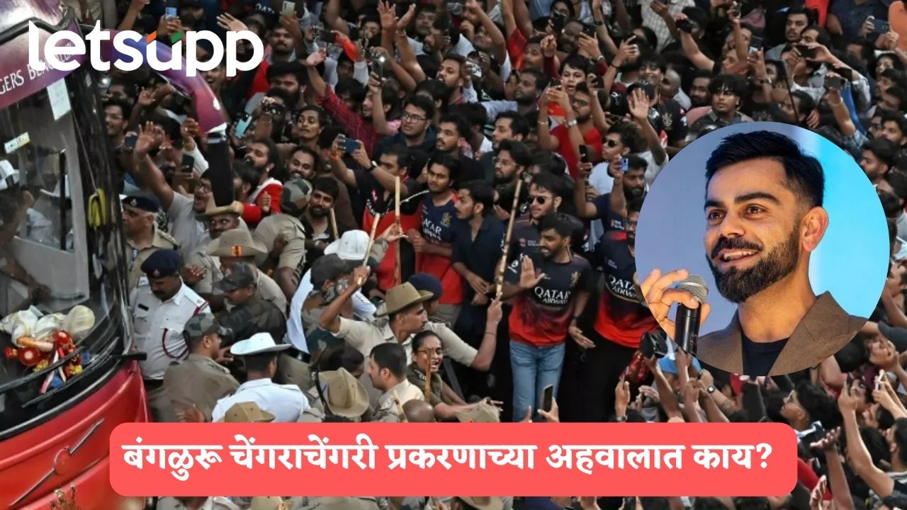 ‘पोलिसांची परवानगी घेतली नाही’, चेंगराचेंगरीप्रकरणी आरसीबीवर गुन्हा दाखल करण्यास सरकारची मंजुरी BANGALURU