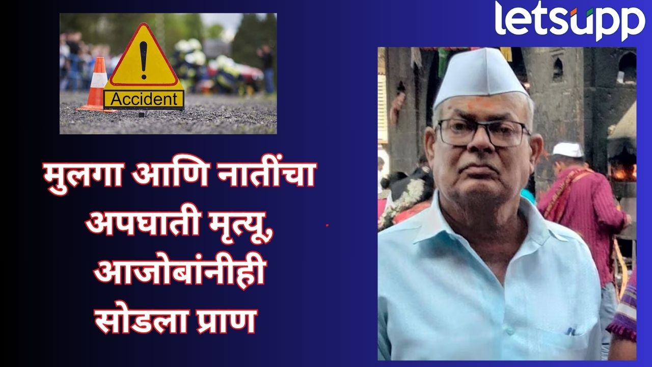 बारामतीत काळाचं तांडव! अपघातात मुलगा आणि 2 नातींचा मृत्यू, धक्क्याने आजोबांनीही सोडला श्वास Baramati Accident