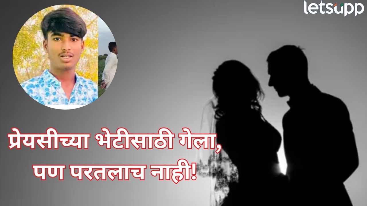 Beed Crime : प्रेमाचा भयानक शेवट! प्रेयसीने बोलावलं, नातेवाईकांनी ठेचून मारलं; तरुणाची रस्त्यावरच हत्या Beed Crime (4)