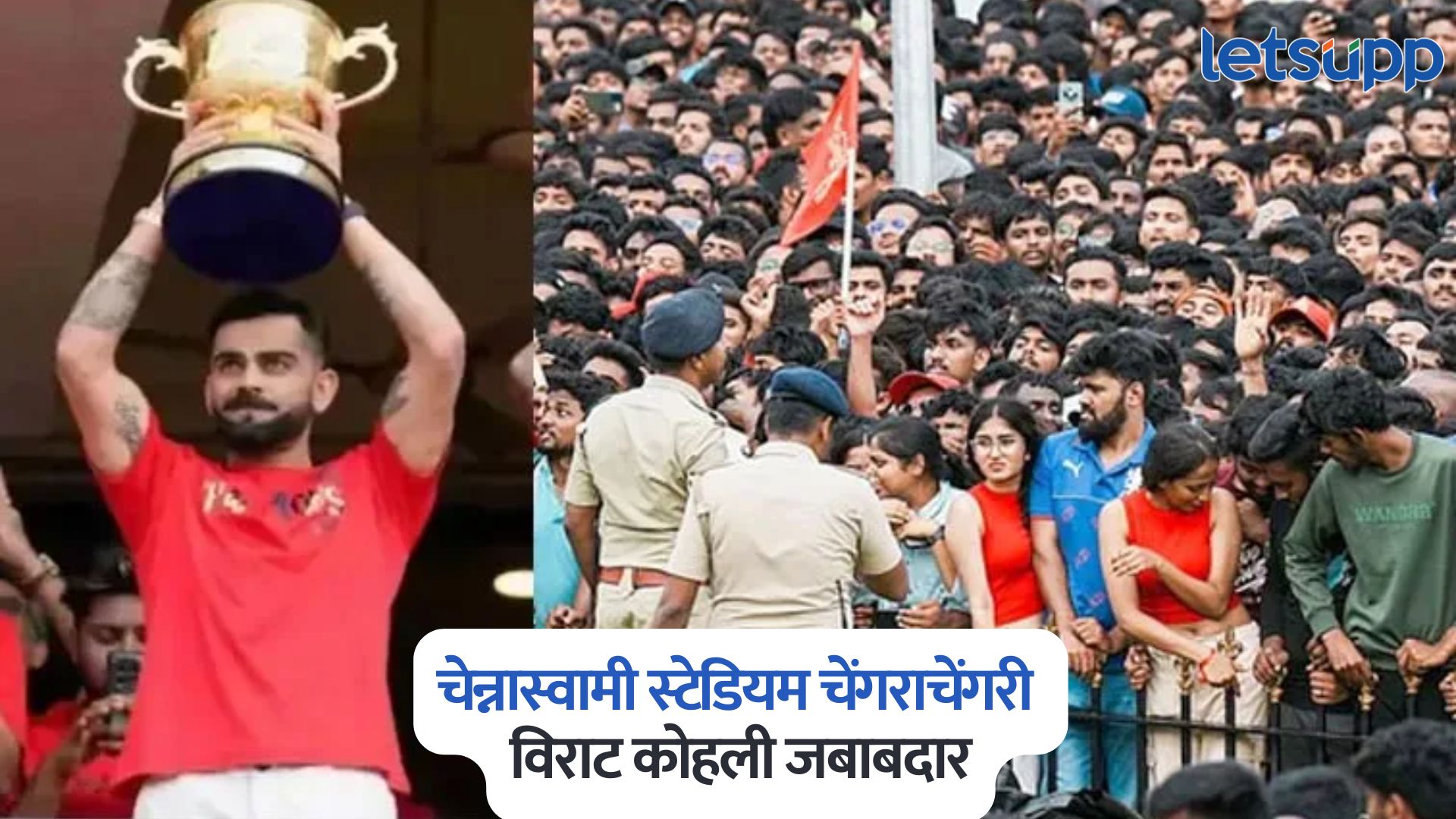 चेन्नास्वामी स्टेडियम चेंगराचेंगरी प्रकरण, विराट कोहली जबाबदार, उच्च न्यायालयात अहवाल सादर Bengaluru Stampede