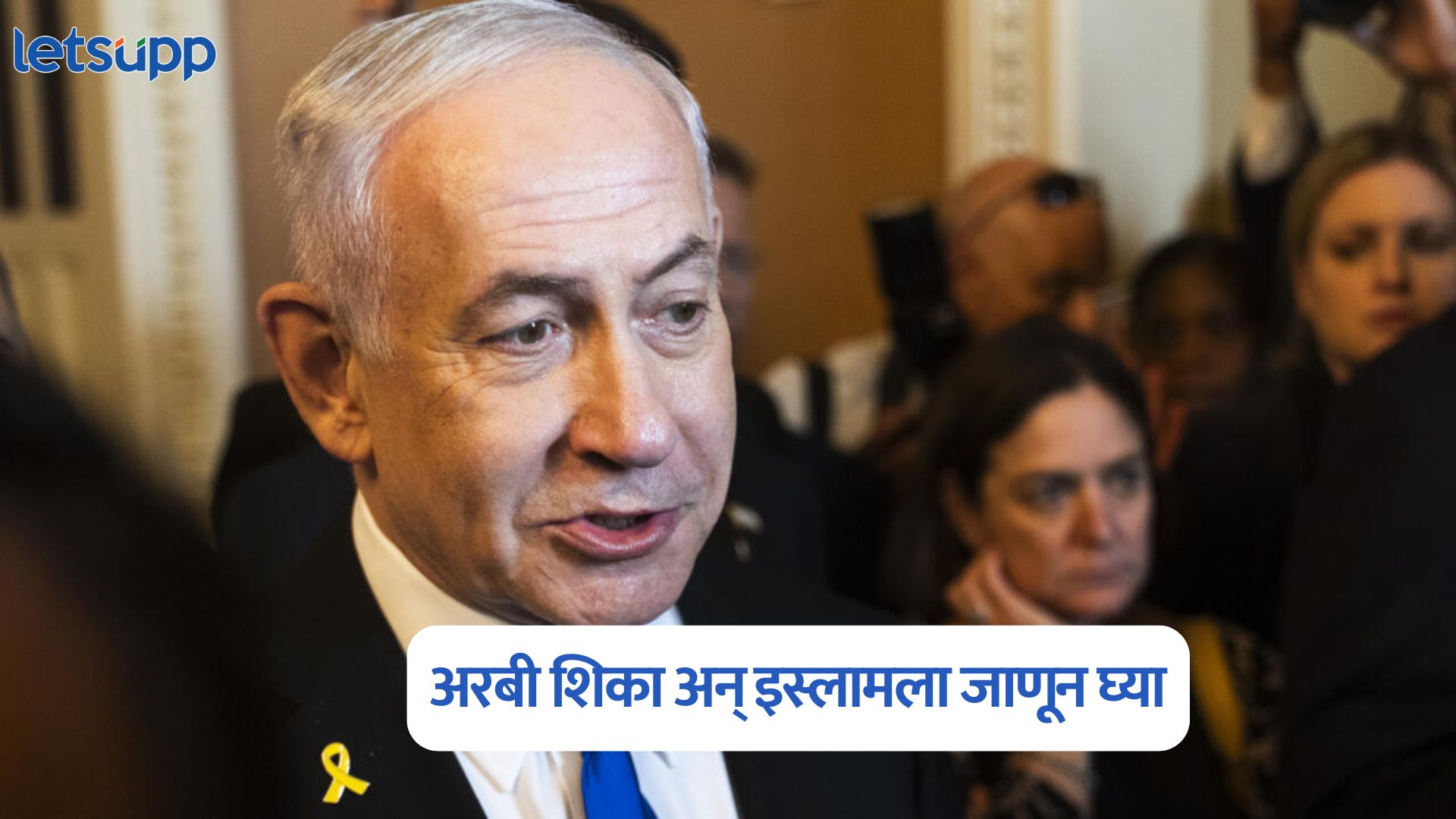 कुराण वाचा, अरबी शिका अन् इस्लामला जाणून घ्या; नेतान्याहूचा नवा आदेश Benjamin Netanyahu
