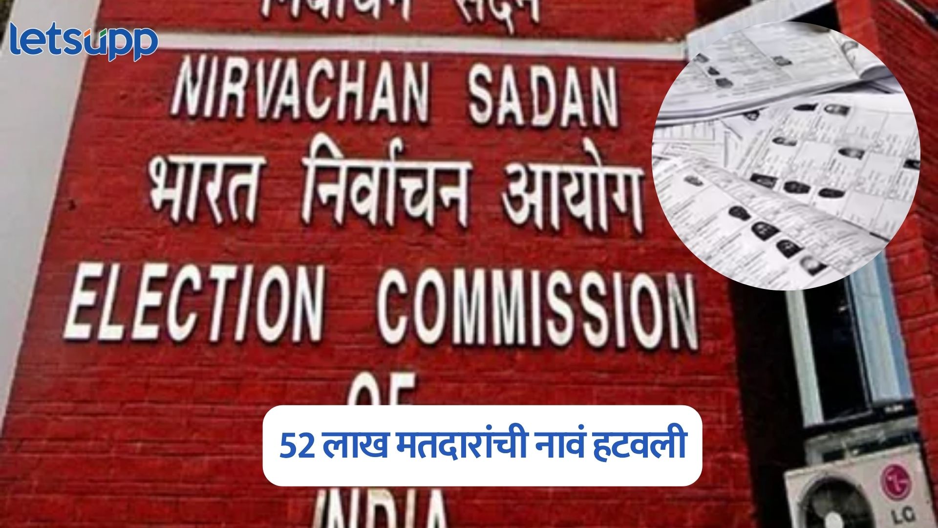 52 लाख मतदारांची नावं हटवली; निवडणूक आयोगाचा मोठा निर्णय Bihar Assembly Election 2025