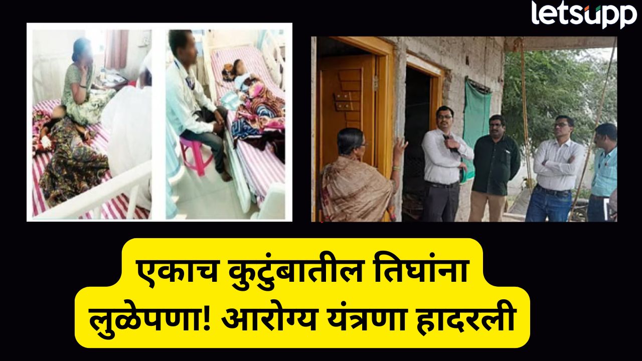 एकाच कुटुंबातील तिघा चिमुकल्यांना अचानक लुळेपणा! गावात खळबळ, आरोग्य यंत्रणा हादरली C. NGR