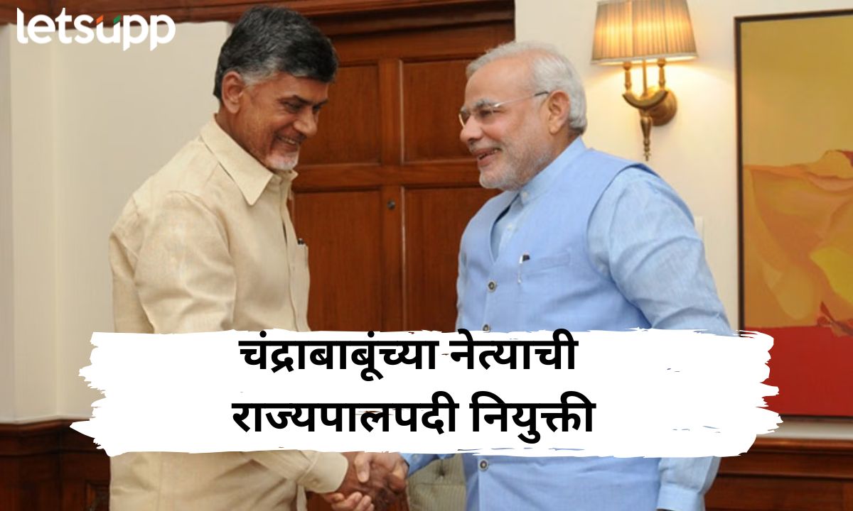 चंद्राबाबूंच्या पारड्यात आणखी एक पद; पक्षातील जेष्ठ नेत्याची राज्यपालपदी नियुक्ती CM Chandrababu Naidu