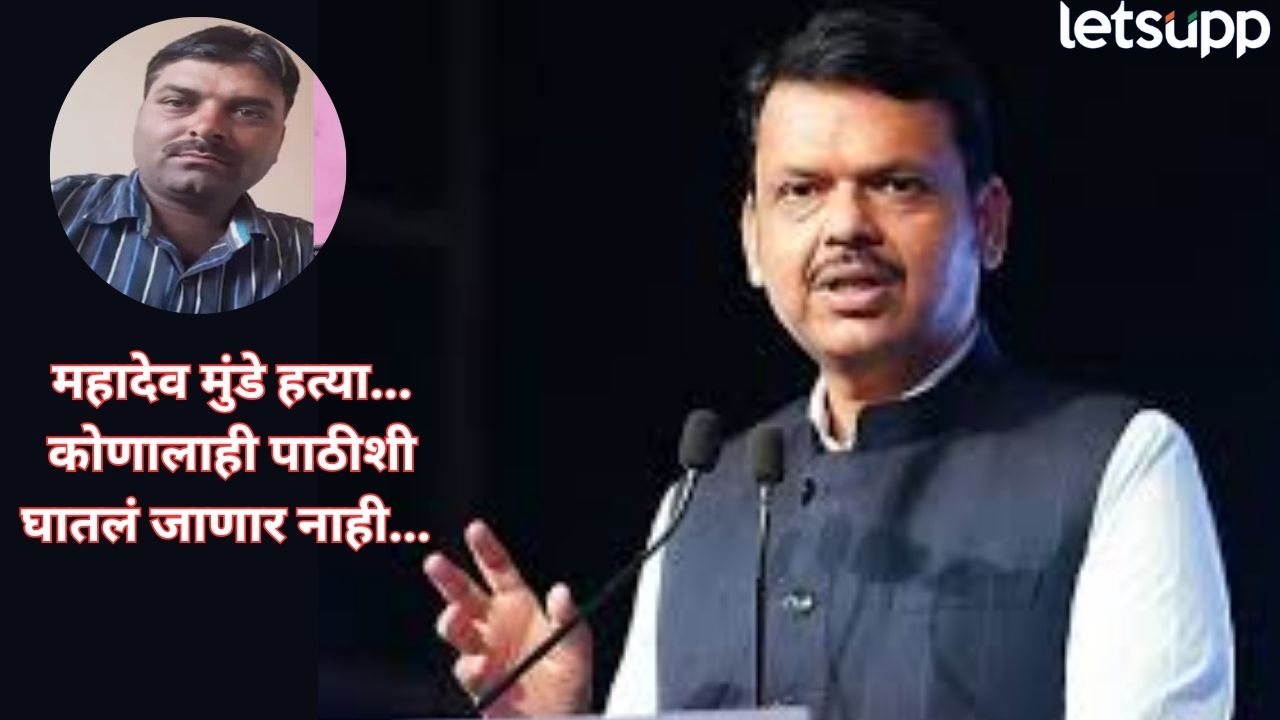 196 लोकांची चौकशी, 286 मोबाईल नंबरांची तपासणी; महादेव मुंडे प्रकरणी विधानसभेत CM फडणवीसांचा मोठा खुलासा CM Fadanvis (8)