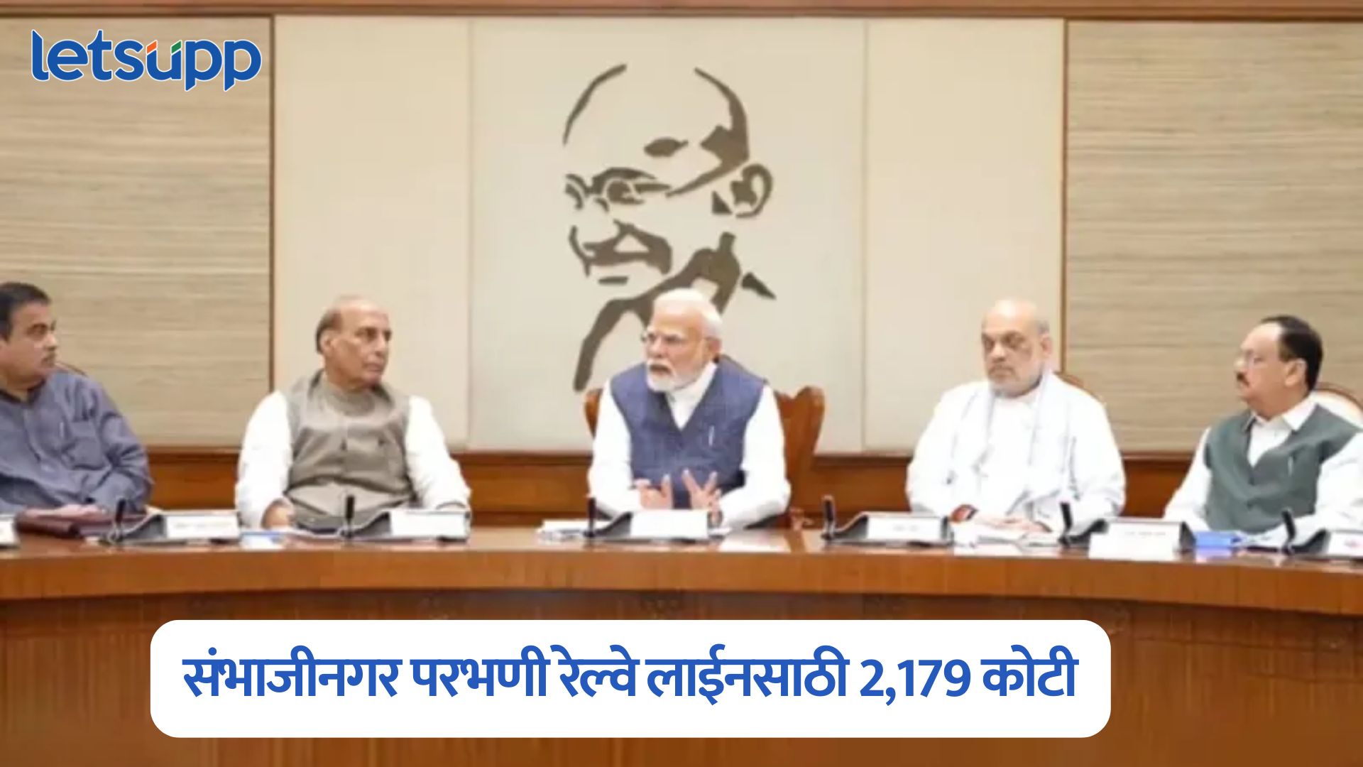 केंद्र सरकारचा मोठा निर्णय, संभाजीनगर परभणी रेल्वे लाईनसाठी 2,179 कोटी मंजूर Cabinet Meeting
