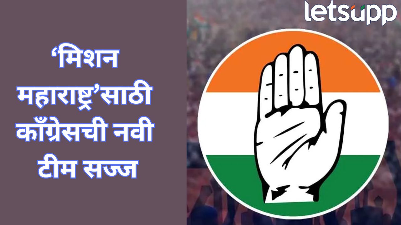 काँग्रेसच्या नव्या रणनितीची सुरुवात! सपकाळ टीमला दिल्लीतून हिरवा झेंडा Congress (2)