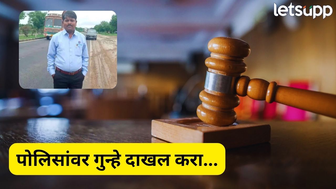 ‘संबंधित पोलिसांवर गुन्हे दाखल करा’; सोमनाथ सुर्यवंशी मृत्यू प्रकरणात उच्च न्यायालयाचे निर्देश Court (2)