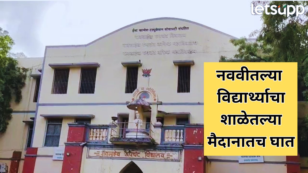 Jalgaon Crime : खेळातलं वैर जीवावर बेतलं; शाळेच्या मैदानावरच मारहाण, नववीच्या विद्यार्थ्याचा मृत्यू Crime (14)