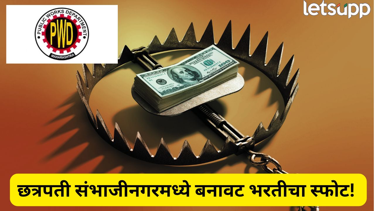 बनावट सह्यांवर 31 जणांना सरकारी नोकरी! छ. संभाजीनगरमधील घोटाळ्याने खळबळ Crime News (2)