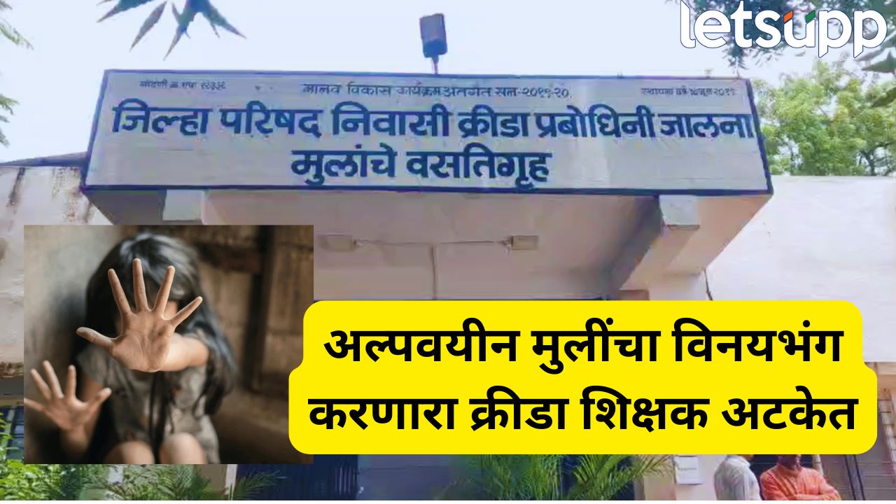 जालन्यातील संतापजनक घटना! क्रीडा प्रबोधिनीत 4 विद्यार्थिनींचा विनयभंग, शिक्षकाला ठोकल्या बेड्या