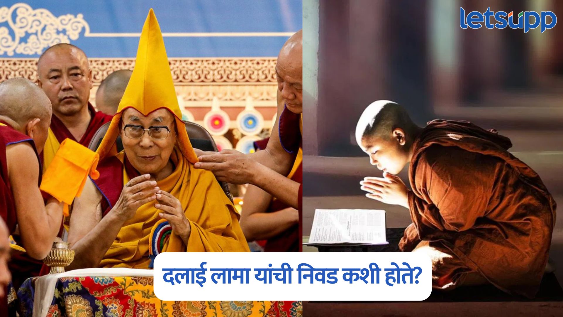 दलाई लामा यांचा उत्तराधिकारी कोण, निवड कशी होते? जाणून घ्या सर्वकाही Dalai Lama Selection Process