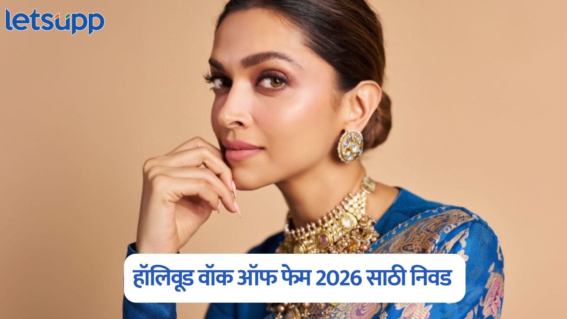Deepika Padukone ने रचला इतिहास, हॉलिवूड वॉक ऑफ फेम सन्मान मिळवणारी पहिली भारतीय अभिनेत्री Deepika Padukone