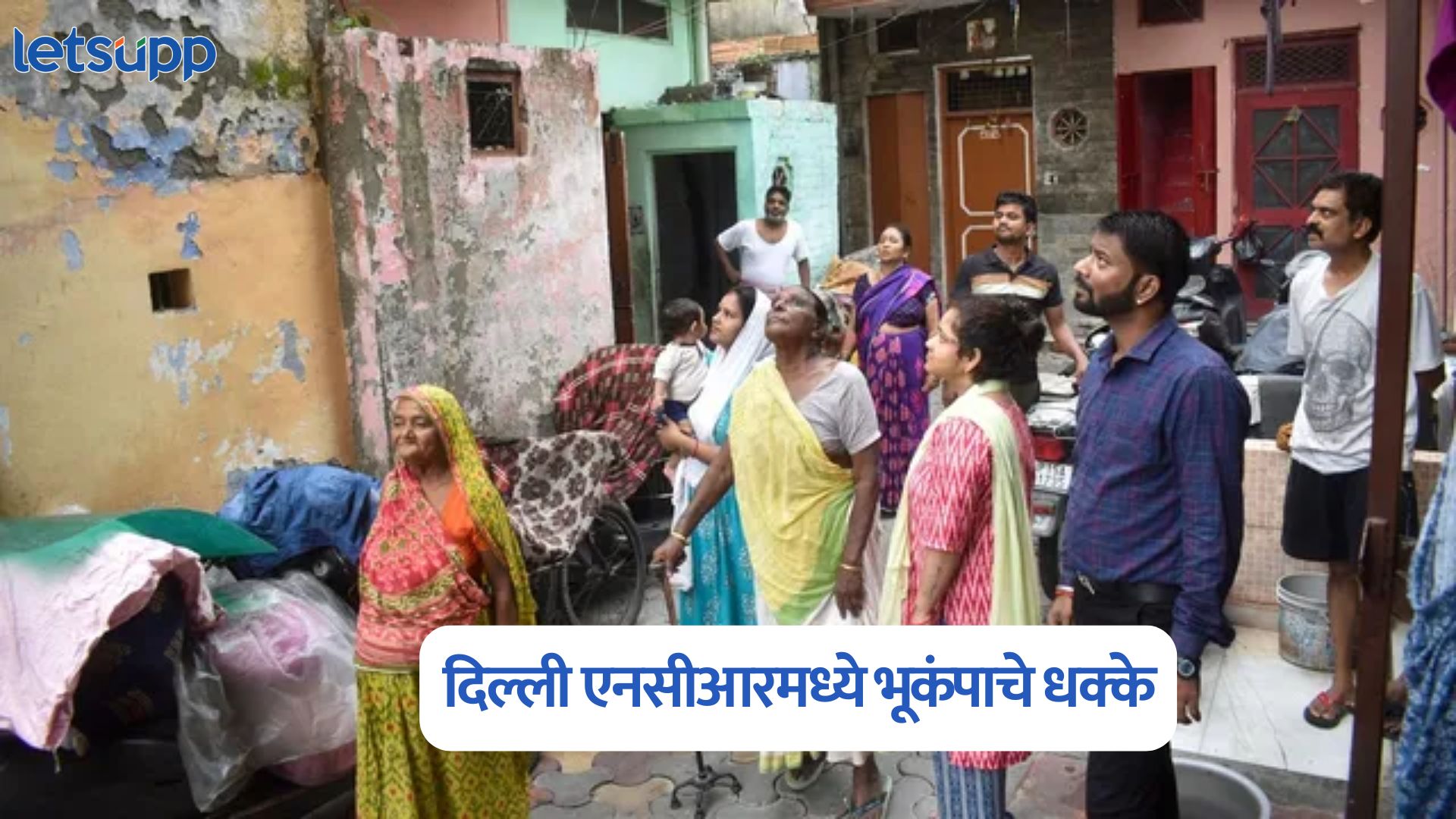 Delhi Earthquake: मोठी बातमी, दिल्ली एनसीआरमध्ये भूकंपाचे धक्के Delhi Earthquake