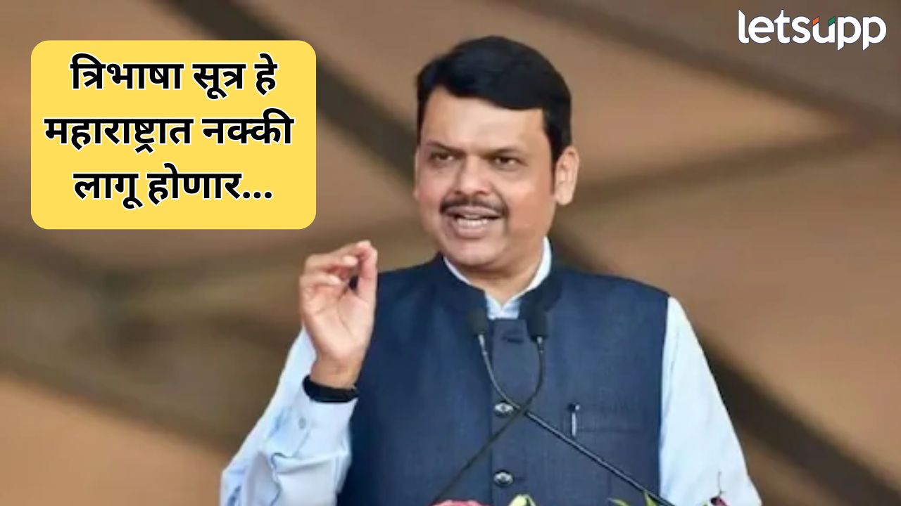 महाराष्ट्रात त्रिभाषा सूत्र 100 टक्के लागू करणारच ; CM फडणवीसांचा स्पष्ट इशारा Devendra Fadanvis (9)
