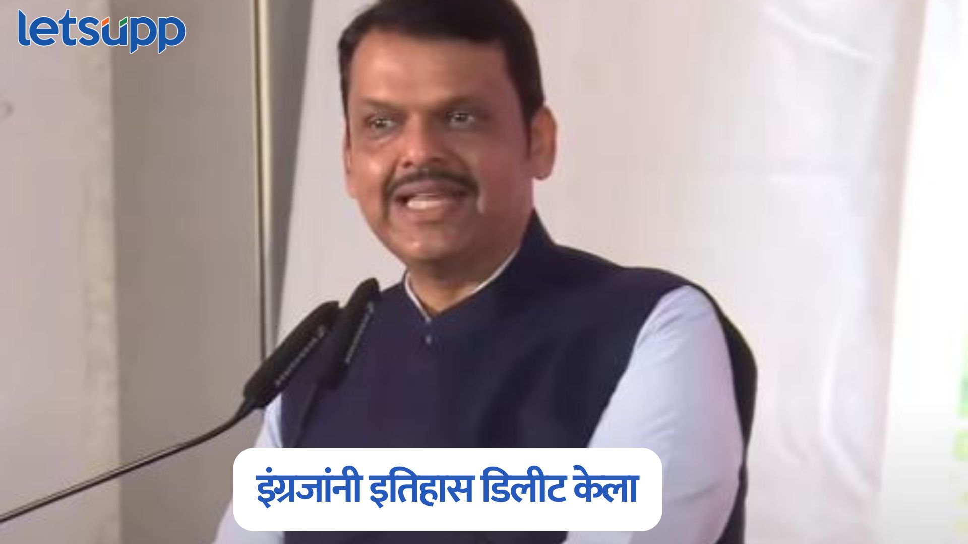 इंग्रजांनी आपल्या नायकांचा इतिहास डिलीट केला पण तरुणांपर्यंत इतिहास पोहचवणार; मुख्यमंत्री फडणवीसांची ग्वाही Devendra Fadnavis