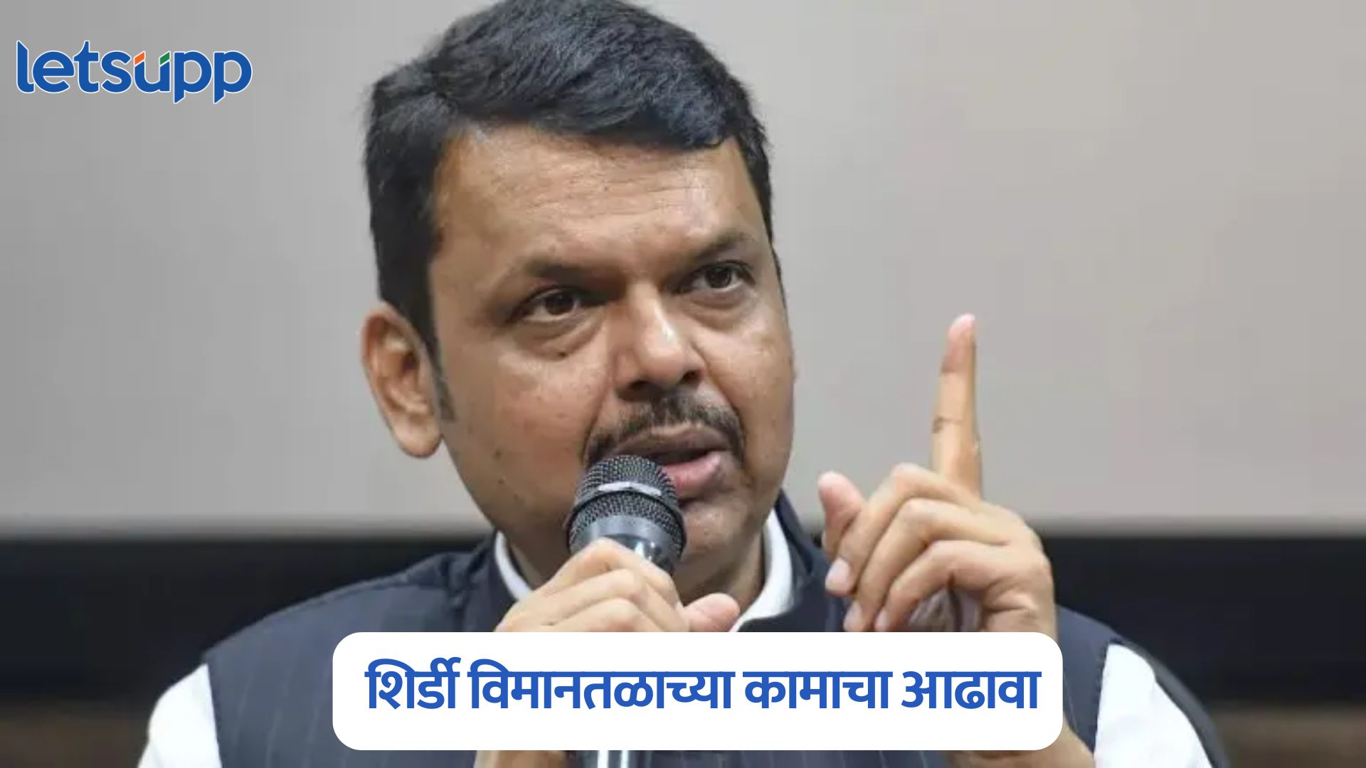 कुंभमेळ्यापूर्वी शिर्डी विमानतळावरील प्रस्तावित कामे पूर्ण व्हावीत, मुख्यमंत्री देवेंद्र फडणवीसांचे निर्देश Devendra Fadnavis