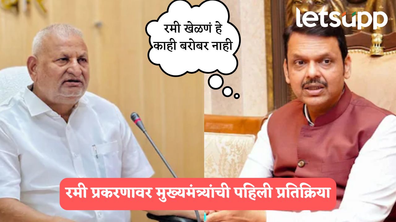 कोकाटेंचं चुकलं, रमी खेळणं हे काही बरोबर नाही; CM फडणवीस स्पष्टच बोलले Devendra Fadnavis