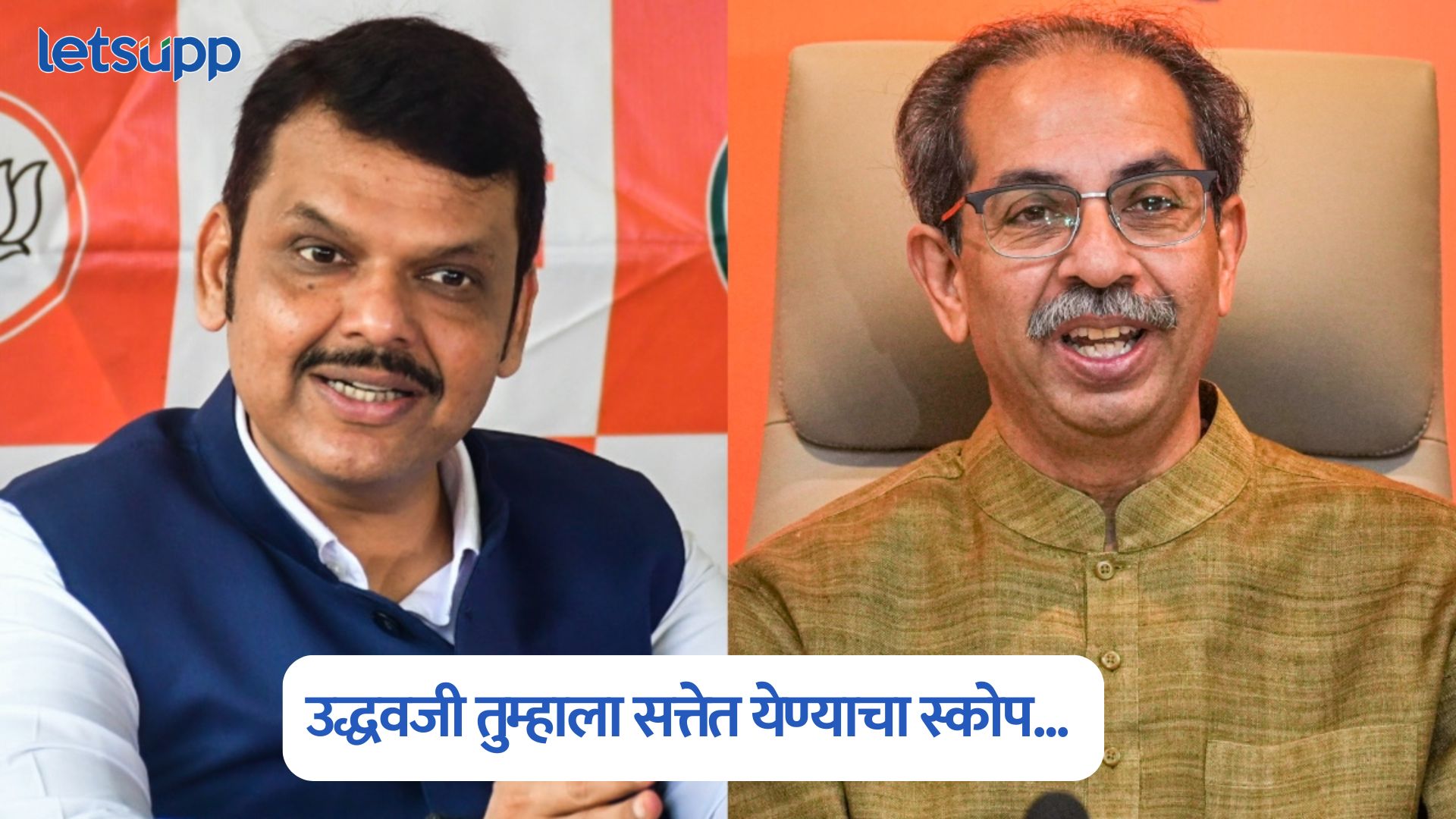 उद्धवजी सत्तेत या, आपण विचार करु अन् बोलू; मुख्यमंत्री फडणवीसांची जाहीर ऑफर Devendra Fadnavis On Uddhav Thackeray