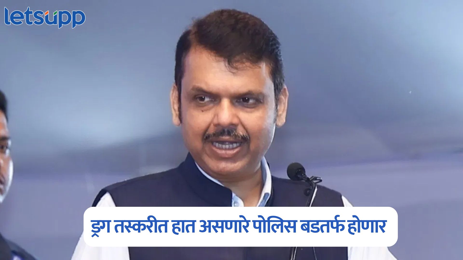 ड्रग तस्करीत हात असणारे पोलिस होणार बडतर्फ; मुख्यमंत्री फडणवीसांची मोठी घोषणा Devendra Fadnavis