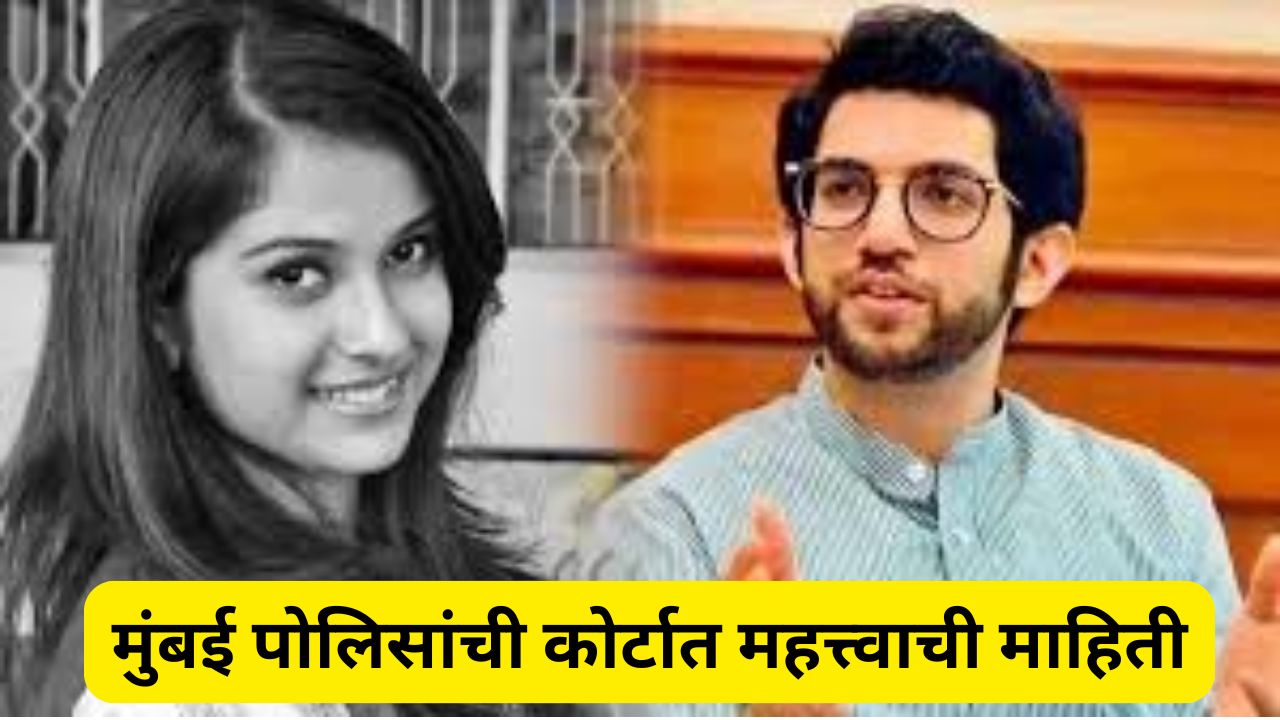 दिशा सालियन प्रकरणात मोठा ट्विस्ट; हायकोर्टात नेमकं काय घडलं? आदित्य ठाकरेंवरील आरोप… Disha Salian (1)
