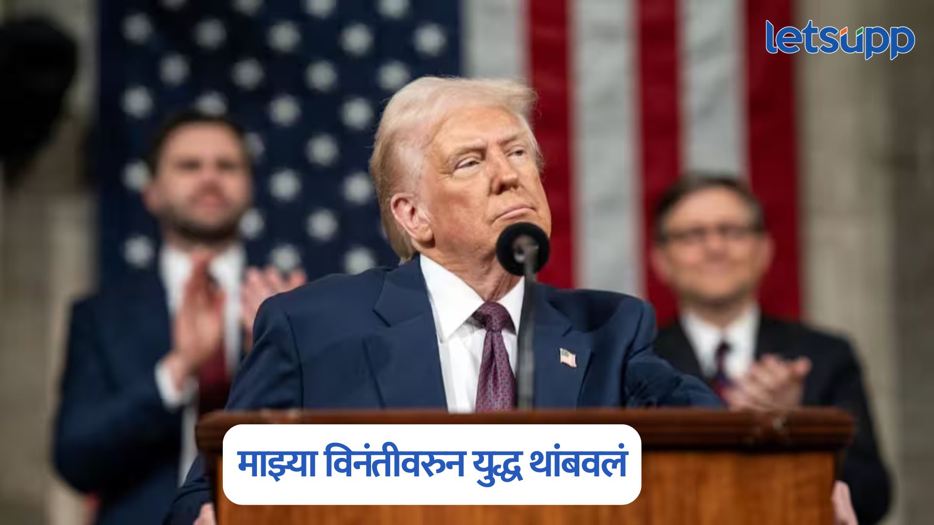 Video : भारत माझा मित्र, माझ्या विनंतीवरुन युद्ध थांबवलं, ट्रम्प यांचा पुन्हा दावा Donald Trump On Operation Sindoor