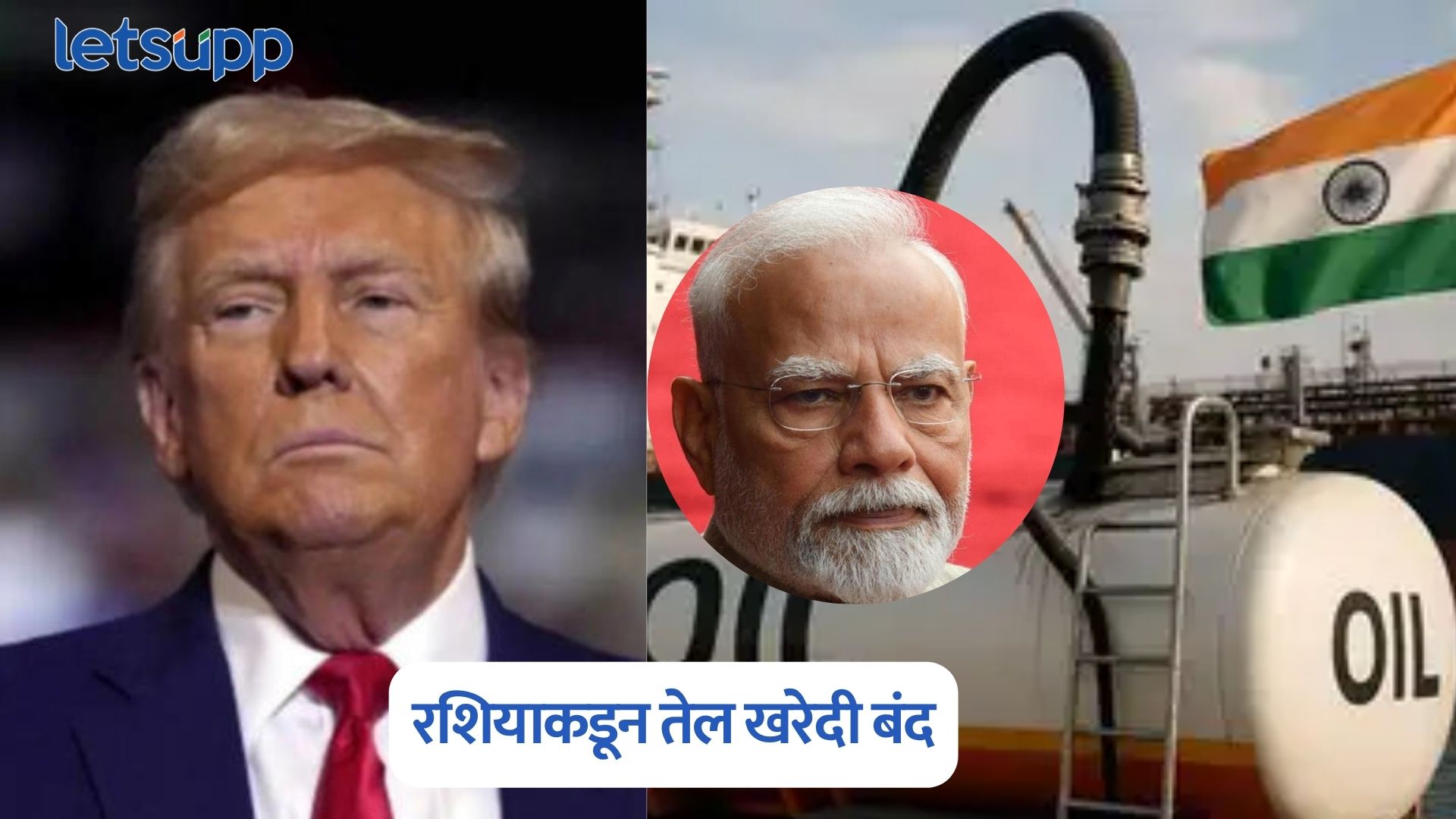 Donald Trump :  रशियाकडून तेल खरेदी बंद, ट्रम्प यांच्या इशाऱ्यानंतर भारताची माघार?
