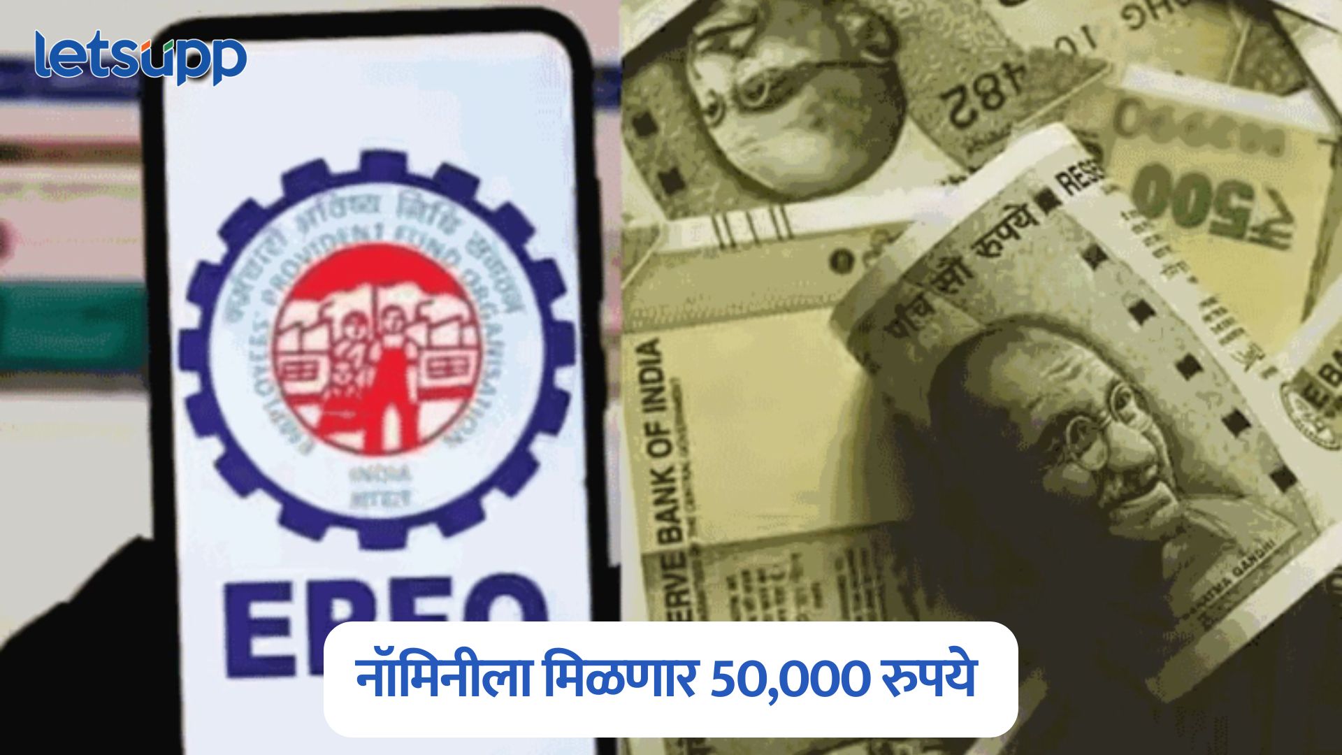 कर्मचाऱ्यांसाठी आनंदाची बातमी, EPFO मध्ये मोठा बदल, नॉमिनीला मिळणार 50,000 रुपये EPFO Nominee Update
