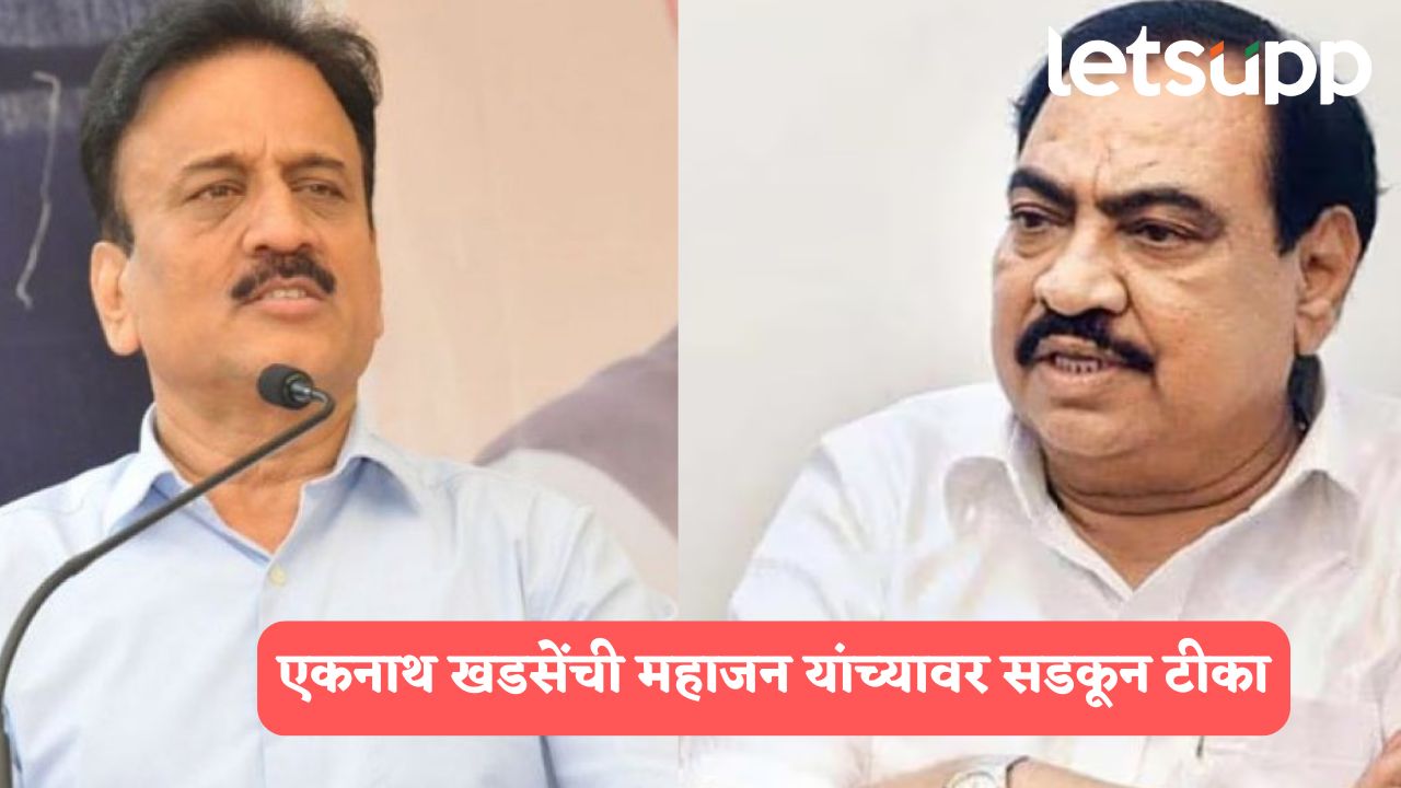 गिरीश महाजन फडणवीसांचे पाय चाटतात; संतापलेल्या खडसेंची बोचरी टीका Eknath Khadse
